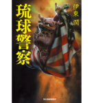 琉球警察　伊東潤 (著)　角川春樹事務所 (2021/7/15)