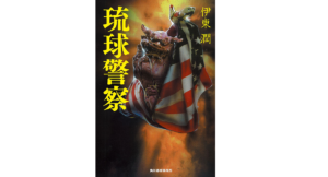 琉球警察　伊東潤 (著)　角川春樹事務所 (2021/7/15)