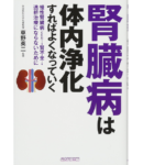 腎臓病は体内浄化すればよくなっていく　犬山康子(著)、草野英二(監修)　総合科学出版 (2016/11/8)