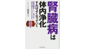 腎臓病は体内浄化すればよくなっていく　犬山康子(著)、草野英二(監修)　総合科学出版 (2016/11/8)
