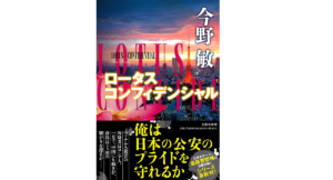 ロータスコンフィデンシャル　今野敏(著)　文藝春秋 (2021/7/14)