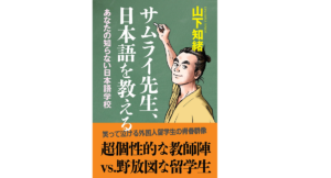 サムライ先生、日本語を教える　山下知緒(著)　並木書房 (2021/7/10)
