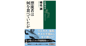 漂流者は何を食べていたか　椎名誠 (著)　新潮社 (2021/7/19)