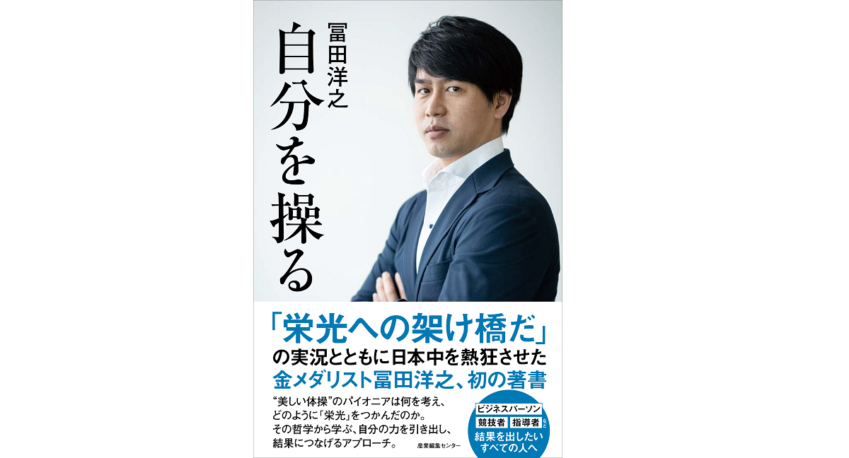 自分を操る　冨田洋之 (著)　産業編集センター (2021/7/14)