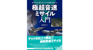 極超音速ミサイル入門　能勢伸之(著)　イカロス出版 (2021/4/5)