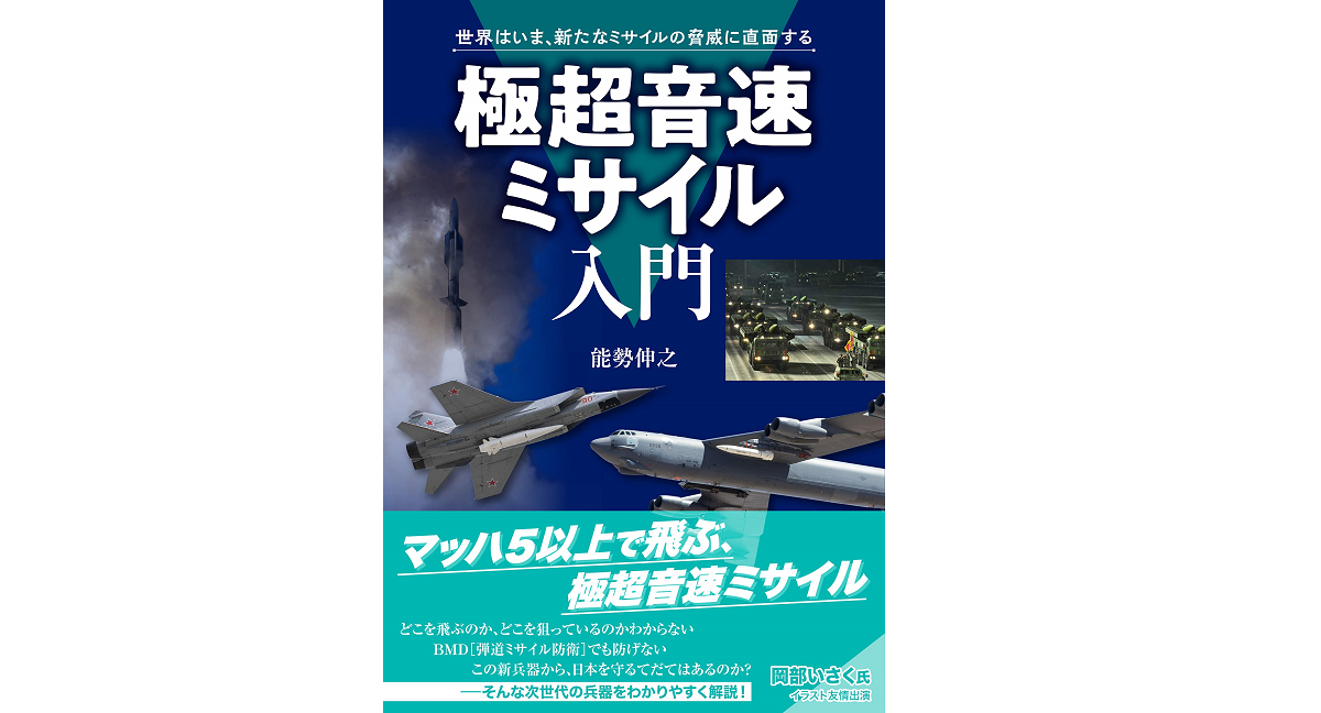 極超音速ミサイル入門　能勢伸之(著)　イカロス出版 (2021/4/5)