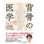 背骨の医学　すべての疾患は背骨曲がりから　山口正貴 (著)　さくら舎 (2021/5/12)