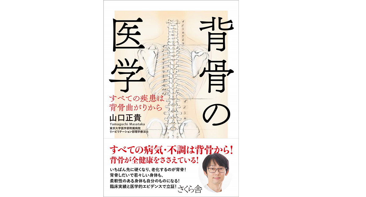 背骨の医学　すべての疾患は背骨曲がりから　山口正貴 (著)　さくら舎 (2021/5/12)