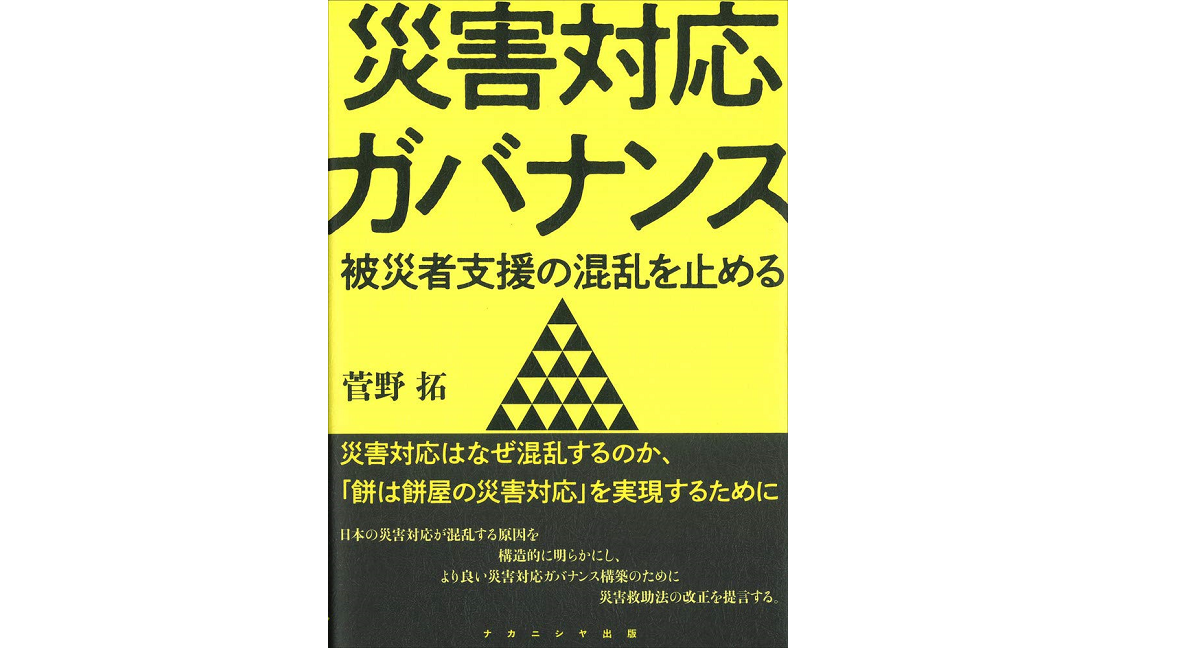 災害対応ガバナンス 被災者支援の混乱を止める 菅野拓(著) ナカニシヤ出版 (2021/4/8)