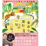 食卓で読む一句、二句。　夏井いつき(著)、ローゼン千津(著)　ワニブックス (2021/6/22)