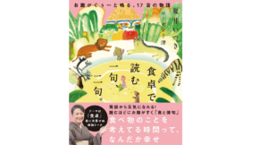 食卓で読む一句、二句。 夏井いつき(著)、ローゼン千津(著) ワニブックス (2021/6/22)