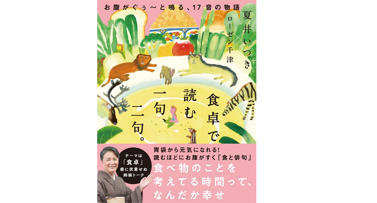 食卓で読む一句、二句。　夏井いつき(著)、ローゼン千津(著)　ワニブックス (2021/6/22)