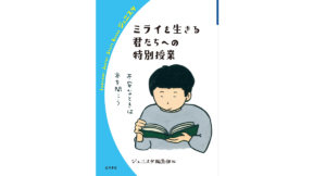ミライを生きる君たちへの特別授業　ジュニスタ編集部 (著)　岩波書店 (2021/7/30)