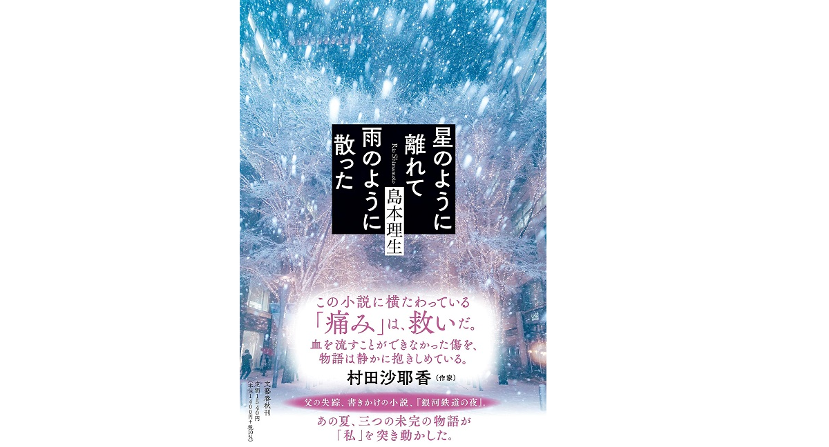 星のように離れて雨のように散った　島本理生(著)　文藝春秋 (2021/7/28)