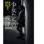 少女たちの戒律　穂高和季(著)　小学館 (2021/7/6)