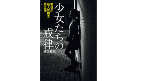 少女たちの戒律 穂高和季(著) 小学館 (2021/7/6)
