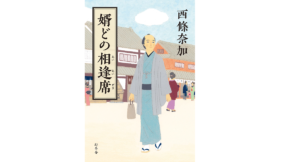 婿どのの相逢席　西條奈加(著)　幻冬舎 (2021/6/30)
