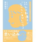 認知行動療法で「なりたい自分」になる スッキリマインドのためのセルフケアワーク　高井祐子(著)　創元社 (2021/6/22)
