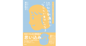 認知行動療法で「なりたい自分」になる スッキリマインドのためのセルフケアワーク 高井祐子(著) 創元社 (2021/6/22)