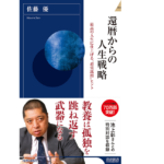 還暦からの人生戦略　佐藤優(著)　青春出版社 (2021/6/2)