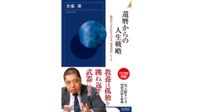 還暦からの人生戦略　佐藤優(著)　青春出版社 (2021/6/2)