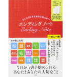 もしものときに絶対に困らないエンディングノート【自筆遺言書キット付き】 横山光昭(監修)　宝島社 (2017/9/5)