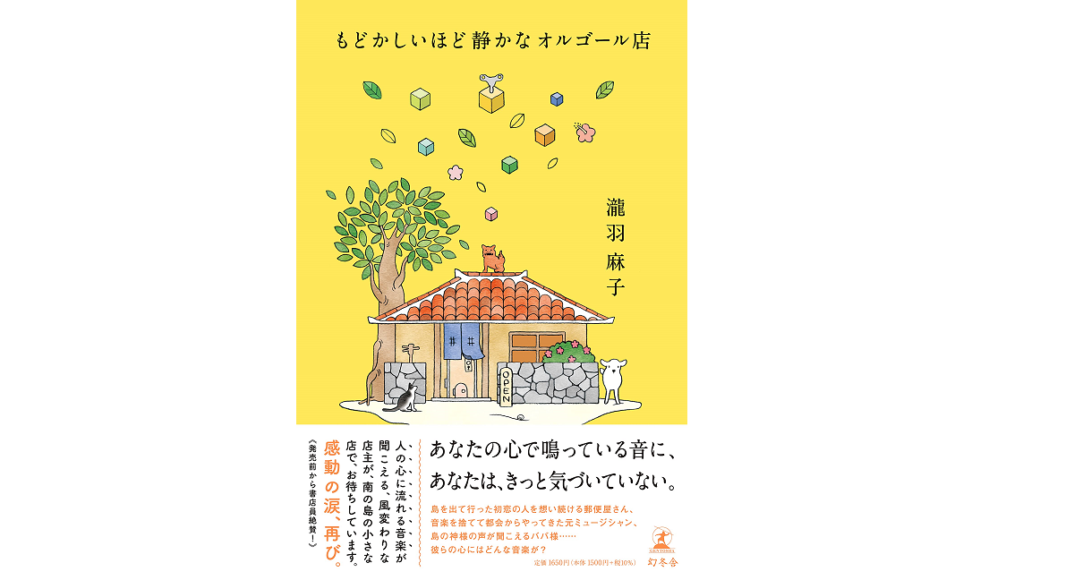 もどかしいほど静かなオルゴール店　瀧羽麻子 (著)　幻冬舎 (2021/7/7)