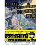 3分で読める! 眠れない夜に読む心ほぐれる物語　『このミステリーがすごい!』編集部 (編集)　宝島社 (2021/7/6)