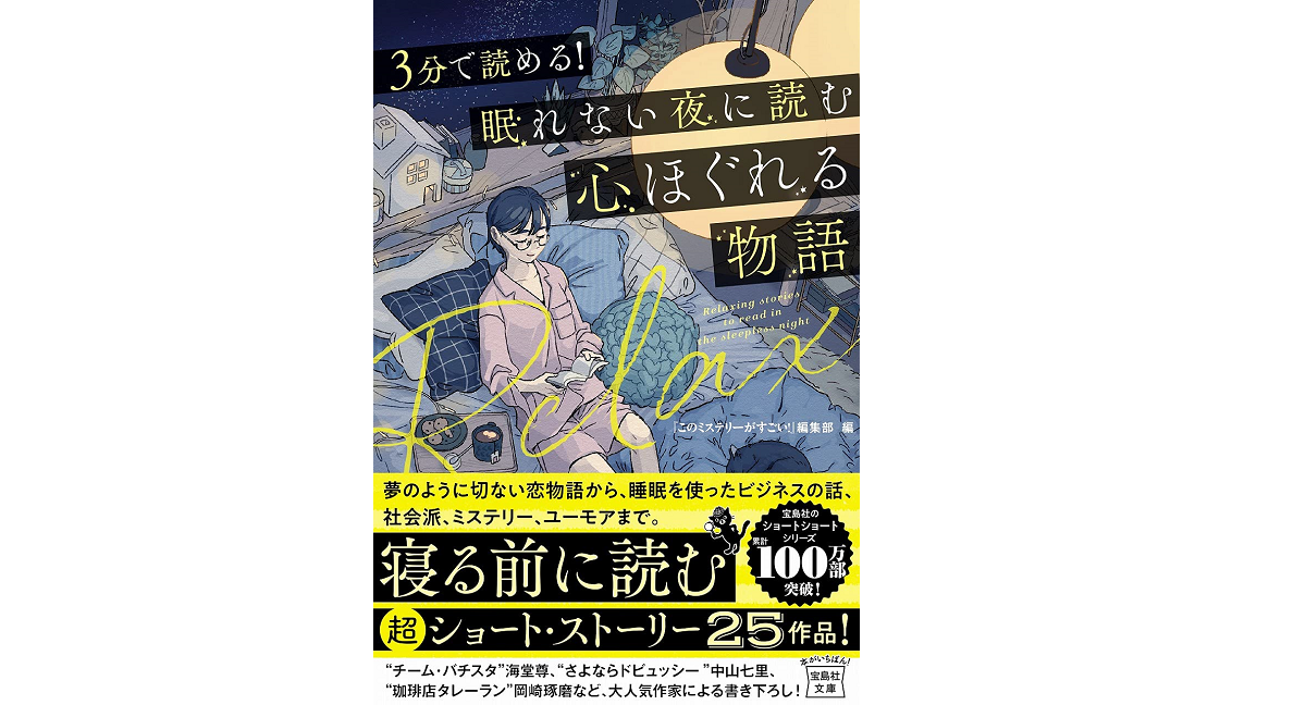 3分で読める! 眠れない夜に読む心ほぐれる物語　『このミステリーがすごい!』編集部 (編集)　宝島社 (2021/7/6)