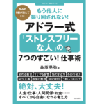 アドラー式「ストレスフリーな人」の7つのすごい! 仕事術　桑原晃弥(著)　笠倉出版社 (2021/5/24)