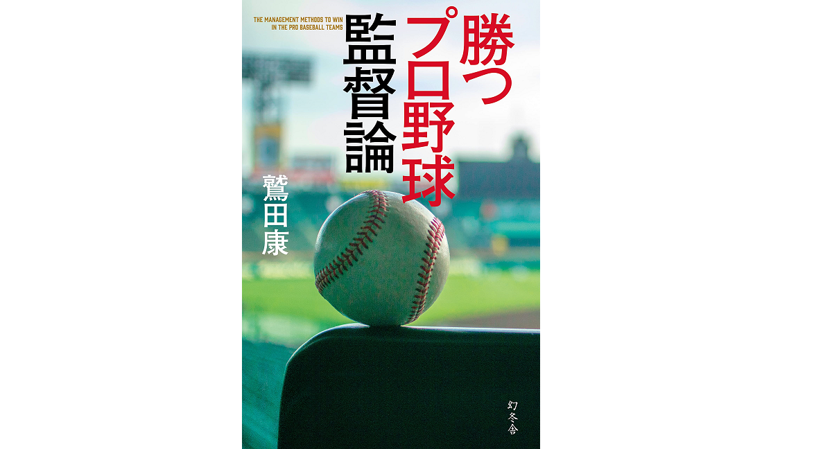 勝つプロ野球監督論　鷲田康(著)　幻冬舎 (2021/6/30)