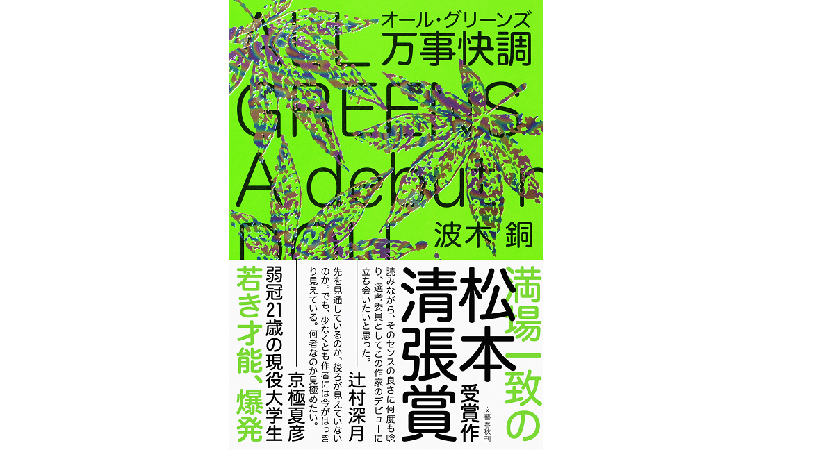 オール・グリーンズ万事快調 波木銅(著) 文藝春秋 (2021/7/5)