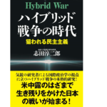 ハイブリッド戦争の時代　志田淳二郎 (著)　並木書房 (2021/5/7)