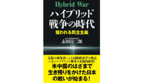 ハイブリッド戦争の時代　志田淳二郎 (著)　並木書房 (2021/5/7)