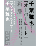 オーバーヒート　千葉雅也 (著)　新潮社 (2021/7/9)