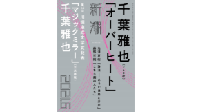 オーバーヒート　千葉雅也 (著)　新潮社 (2021/7/9)