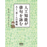 人工知能が俳句を詠む AI一茶くんの挑戦　川村秀憲(著)、山下倫央(著)、横山想一郎(著)　オーム社 (2021/7/7)
