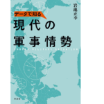 データで知る現代の軍事情勢　岩池正幸 (著)　原書房 (2021/5/11)