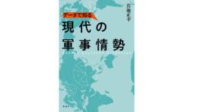 データで知る現代の軍事情勢　岩池正幸 (著)　原書房 (2021/5/11)