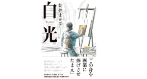 白光　朝井まかて(著)　文藝春秋 (2021/7/26)