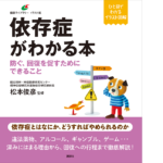 依存症がわかる本　防ぐ、回復を促すためにできること　松本俊彦(監修)　講談社 (2021/7/1)
