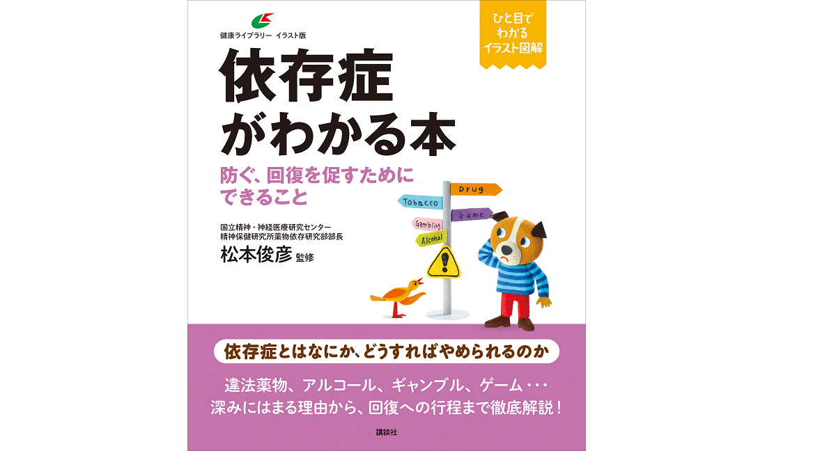 依存症がわかる本　防ぐ、回復を促すためにできること　松本俊彦(監修)　講談社 (2021/7/1)