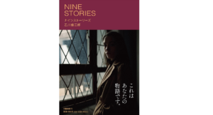 ナインストーリーズ 乙川優三郎 (著) 文藝春秋 (2021/6/23)