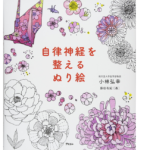 自律神経を整えるぬり絵　小林弘幸(著)、藤田有紀(イラスト)　アスコム (2015/10/24)