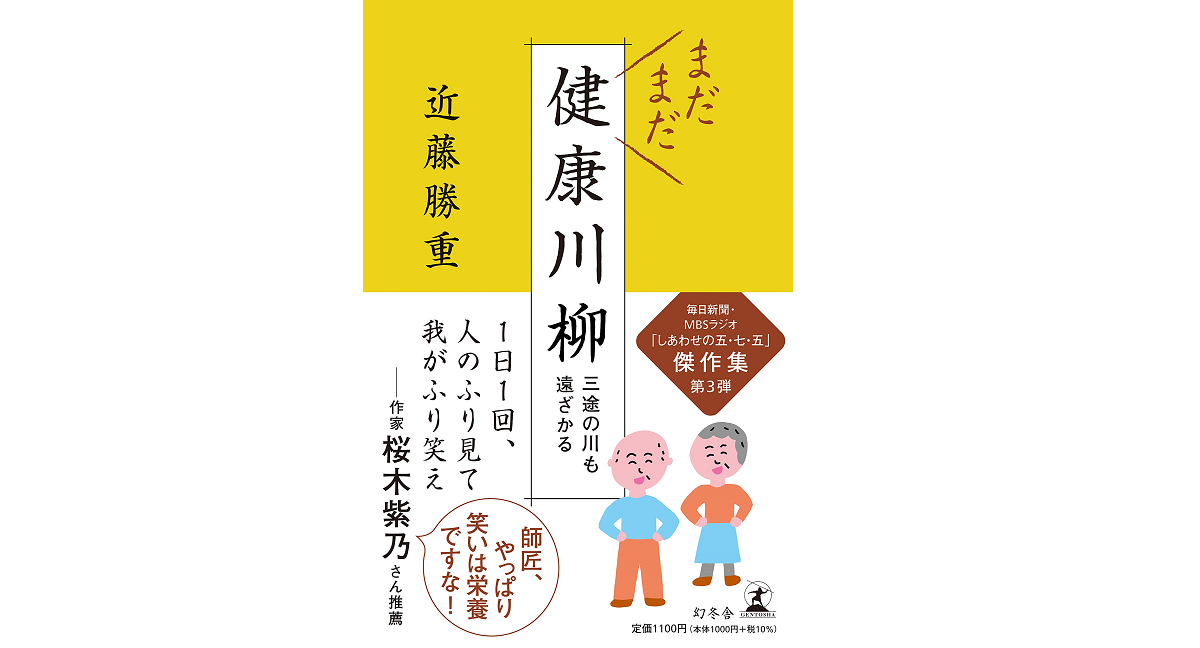 まだまだ健康川柳 近藤勝重 (著) 幻冬舎 (2021/7/7)