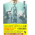 がん消滅の罠 完全寛解の謎　岩木一麻 (著)　宝島社 (2018/1/11)