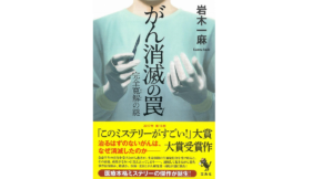 がん消滅の罠 完全寛解の謎　岩木一麻 (著)　宝島社 (2018/1/11)