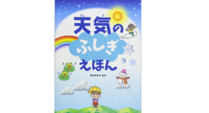 天気のふしぎえほん　斉田季実治 (監修)　PHP研究所 (2017/3/17)