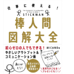 棒人間図解大全　仕事に使える!　MICANO (著)　自由国民社 (2021/6/2)