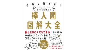 棒人間図解大全　仕事に使える!　MICANO (著)　自由国民社 (2021/6/2)